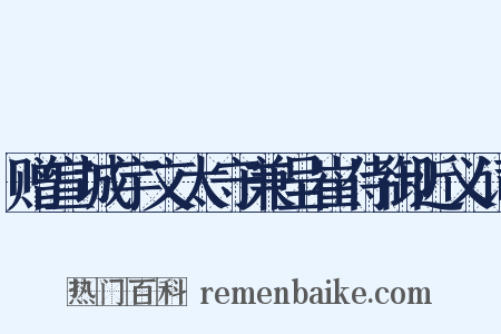 赠宣城宇文太守兼呈崔侍御近义词是什么意思的图片